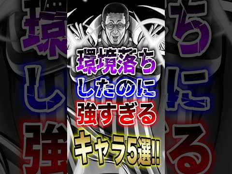 バウンティユーザー必見!!環境落ちしたのに強すぎるキャラ5選!! short バウンティラッシュ 5選 強すぎる ON… サムネイル