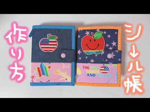 【平成女児】デニムのシール帳バインダーの作り方【ハンドメイド】 サムネイル