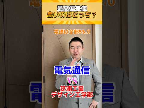 最高偏差値、高いのはどっち？(後期も含む) shorts コバショー 大学受験 サムネイル