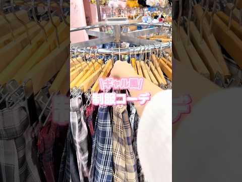 【WEGOで揃う❣️ギャル風制服コーデ🏫💖】参考にしてみてね🫶shorts fashion wego ウィゴー jk… サムネイル