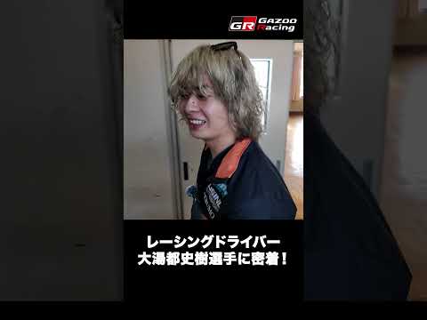 【 3/10火 21時公開！】GR Drivers' Real Face | 02 大湯都史樹 サムネイル