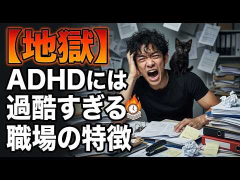 ADHDには過酷すぎる職場 サムネイル