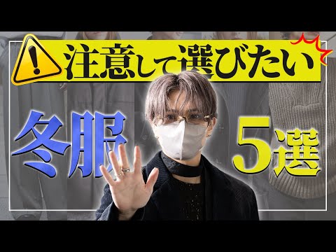 買う前に知って欲しい。気をつけて買うべき冬服5選 サムネイル