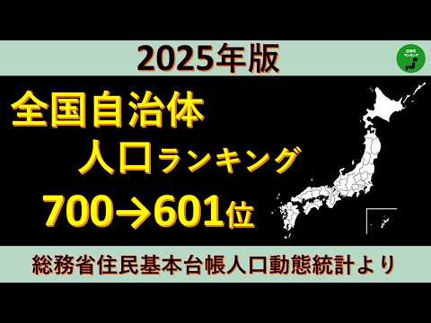 【700～601位】978_2025年版全国自治体人口ランキング【音声付】【作業用】 サムネイル