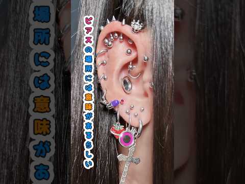 【知識】ピアスの場所、数には意味があるらしいピアス ピアス意味 ピアス個数 サムネイル