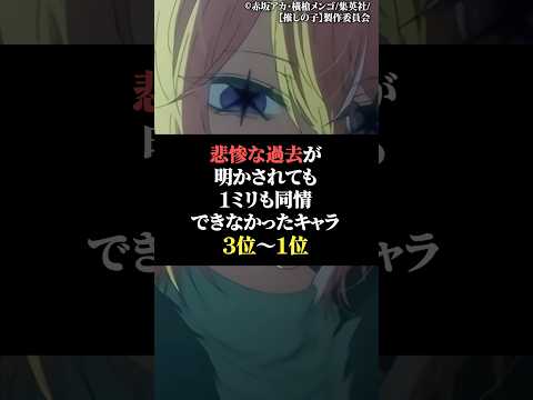 悲惨な過去が明かされても1ミリも同情出来なかったキャラ3位〜1位 サムネイル