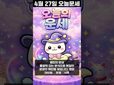 [오늘의 운세] 2026년 4월 27일 띠별 운세 코디색상 좋은위치  오늘의 운세 행운 띠별운세 로또 타로… サムネイル