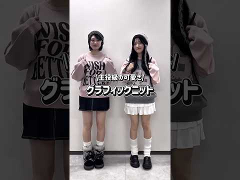 【主役級の可愛さ❣️グラフィックニット👀☝🏻】みんなはどれが好き？shorts fashion wego outfit… サムネイル
