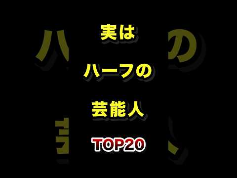 実はハーフだった芸能人TOP20 実は ハーフ 芸能人 ランキング サムネイル