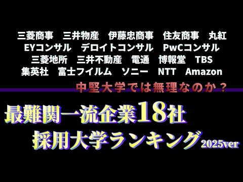 【高学歴】最難関一流企業の採用大学ランキング2025【エリート集団】 サムネイル