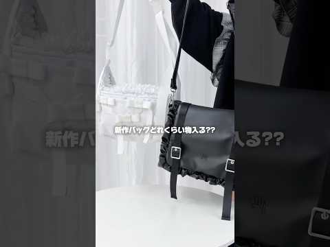 【新作バッグどのくらい入るの？💭】こんなに可愛くて大容量なの嬉しすぎる💖shorts fashion wego ウィゴ… サムネイル