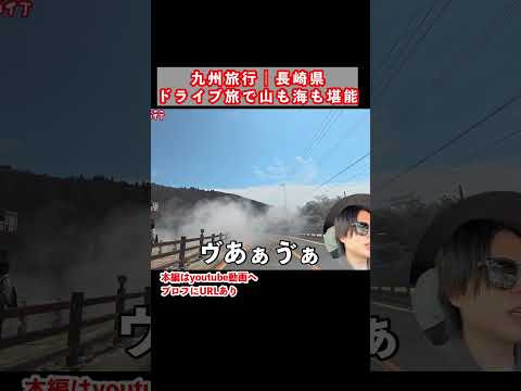 雲仙観光やばい！雲仙市のグルメと観光スポットを巡るドライブ旅 サムネイル