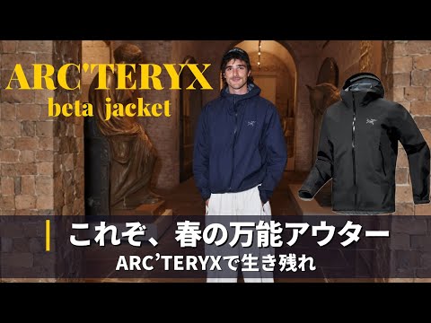 【ARC'TERYX】おしゃれで高機能なアウトドアウェアBETA JACKETを着よう｜ アークテリクス サムネイル