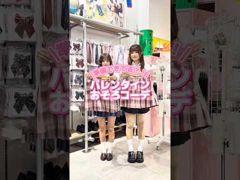 【バレンタインおそろコーデ🍫💕】WEGOには可愛い制服がたくさん✨shorts fashion  wego ウィゴー… サムネイル