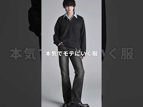 本気でモテにいく服装５選 サムネイル