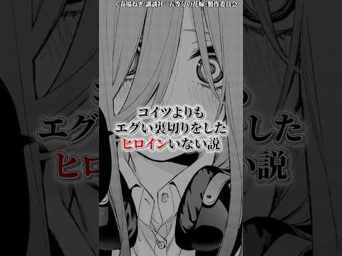 コイツよりもエグい裏切りをしたヒロインいない説 サムネイル