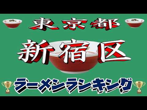 【令和8年最新版】東京都新宿区ラーメンランキングTOP20！２０２６ サムネイル