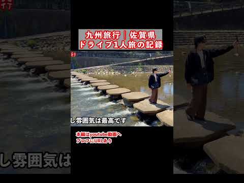 【佐賀観光】絶景！1人旅で佐賀県嬉野市と有田町を観光する1日 佐賀旅行 佐賀県 九州旅行 佐賀観光 ひとり旅 サムネイル