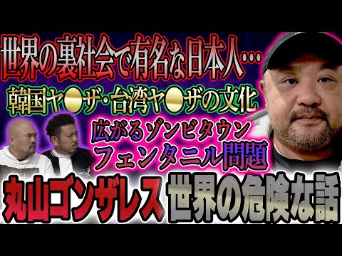 【最新】丸山ゴンザレスが明かす“世界の本当に危険な現実”【鬼越トマホーク】 サムネイル