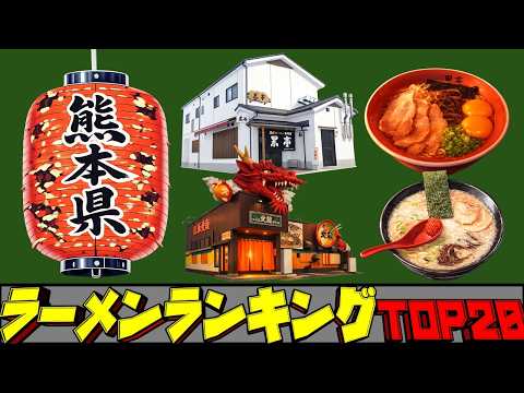 【令和8年最新】熊本県ラーメンランキングTOP20！ サムネイル