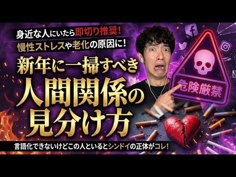新年に一掃すべき人間関係の見分け方 サムネイル