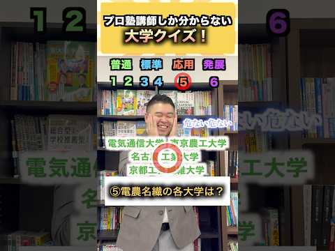 プロ塾講師しか分からない大学クイズ！ コバショー 大学受験 shorts 東大 ＃日大 サムネイル