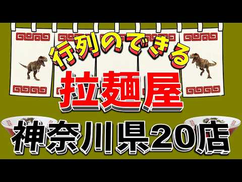 【行列が一番の看板です】行列のできる拉麺屋・神奈川県20店！　ラーメン激戦区！ サムネイル