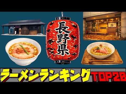 【令和8年最新】長野県ラーメンランキングTOP20！ サムネイル