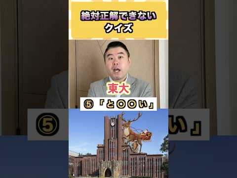 絶対正解できないクイズ！ コバショー 大学受験 shorts 東大 クイズ サムネイル