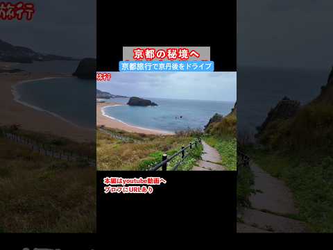京都旅行で京丹後市をドライブ 京都旅行 京都観光 サムネイル