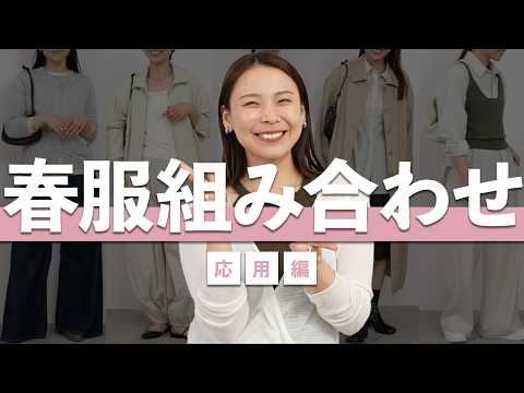 脱・無難！一気に今年っぽくなる春服の組み合わせ5選｜応用編 サムネイル