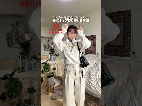 チャックがあることによって中にも外にもアレンジができるよ🤐✨ファッション shorts サムネイル