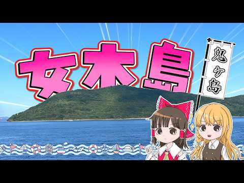 まったり島旅！鬼ヶ島のモデル「女木島」が最高すぎた！霊夢と魔理沙が女木島に行くよ【ゆっくり実況解説】【旅行Vlog】V… サムネイル