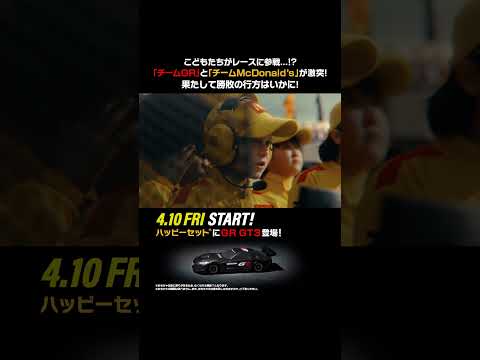 GR GT3がハッピーセット®「トミカ」に登場！4月10日（金）から サムネイル