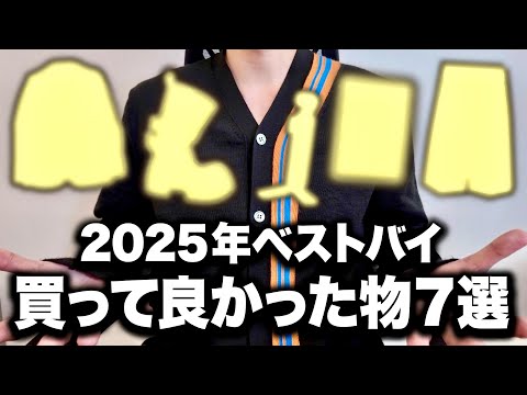 【2025年ベストバイ】ガチで今年買って良かったアイテム7選！ サムネイル