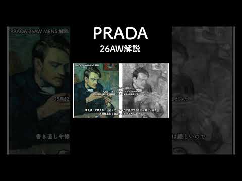 PRADA 26AW解説！ サムネイル