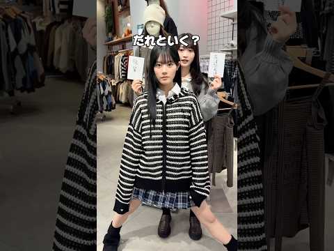 【最強のコーディネートを作れ🔥】今回は平松想乃ちゃんが挑戦✨shorts fashion wego ウィゴー outf… サムネイル