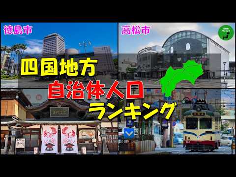 【地方別シリーズ】1025四国地方自治体人口ランキング2025年版 サムネイル