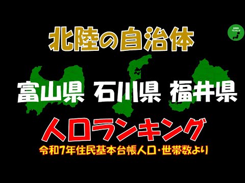 【地方別シリーズ】943_北陸地方自治体人口ランキング2025年版 サムネイル
