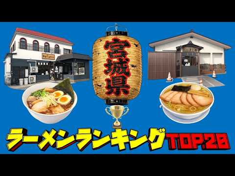 【令和8年最新】宮城県ラーメンランキングTOP20！　銘店の味！ サムネイル