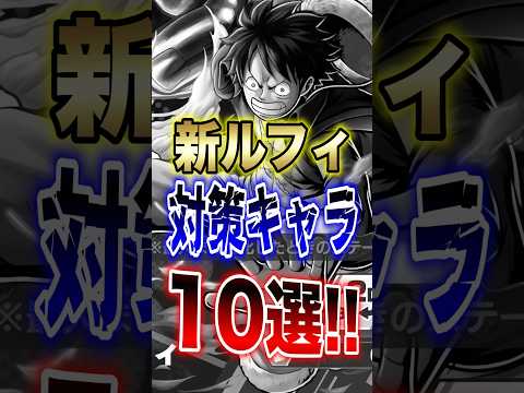 バウンティユーザー必見!!新ルフィ対策キャラ10選!! short バウンティラッシュ 対策 新キャラ ルフィ ONE… サムネイル