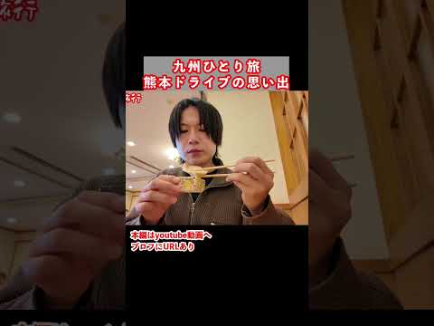 九州旅行で熊本県ドライブ観光 ひとり旅 旅行vlog 九州旅行 サムネイル