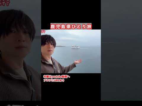 桜島フェリーが最高すぎた サムネイル