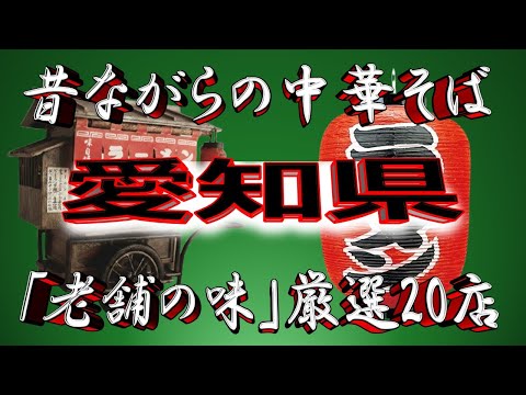 【愛知の老舗】昔ながらの中華そば・愛知県厳選20店！至極の名店！！ サムネイル