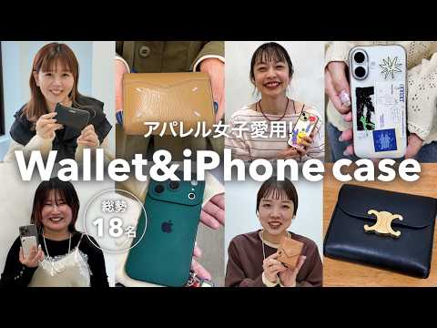 【総勢18名】アパレル女子は何使ってる？👀 財布＆スマホケース大調査✨ サムネイル