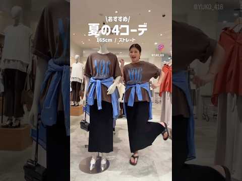 【夏の着痩せコーデ4選】下半身をきれいに見せる大人カジュアルコーデ✨ サムネイル