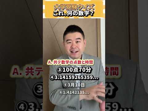 大学受験クイズ！これ何の数字？ コバショー 個別指導塾castdice 大学受験 shorts クイズ サムネイル