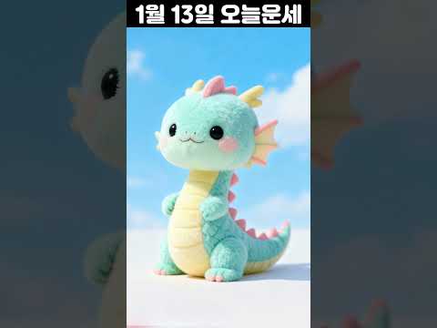 1월 13일 띠별 운세 코디색상 좋은위치 [30초운세]  🎃✨ 오늘의운세 띠별운세 행운숫자 행운색깔 운세 サムネイル