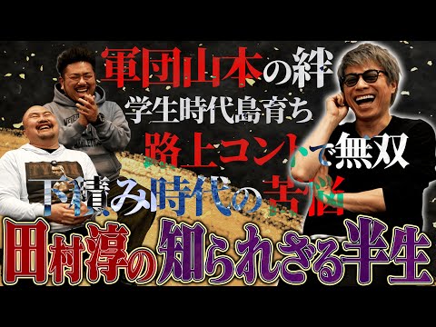 【天才戦略】田村淳はなぜ“最速”で芸人として爆売れできたのか？知られざる半生が凄すぎた【鬼越トマホーク】 サムネイル