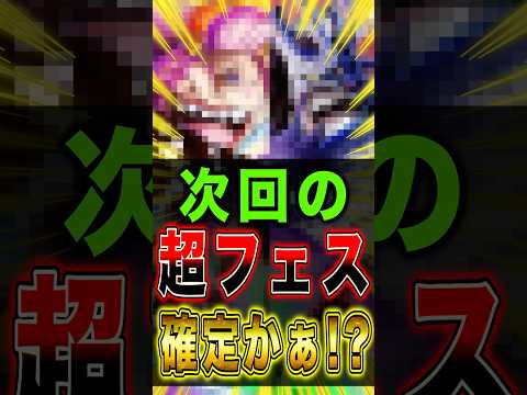 次回の超フェス確定してねぇかぁァ！？ short バウンティラッシュ 超フェス ワンピース ONEPIECE サムネイル